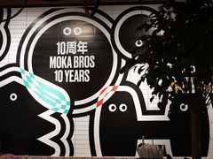 -Moka Bros 摩卡站(嘉华店)
