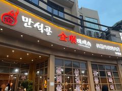 -金顺碳烤肉(番禺傍江地铁站店)