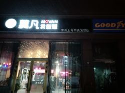 门面-MOVAN  HAIR莫凡匠人发型屋
