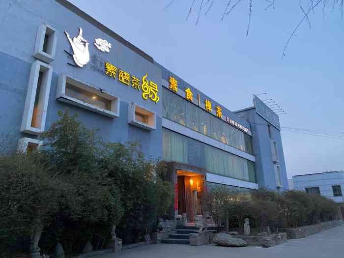 素语茶缘(花园北路店)-"很惊艳…只是送爸妈过来看节目…随便看了下.