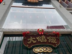 门面-大鸽饭(北京路店)