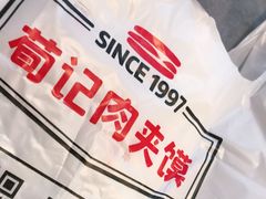 -荀记肉夹馍(欧亚卖场店)