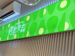 -牛油果大师寿司(瑞景店)