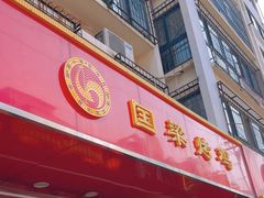 -国梁烤鸡(八大局店)