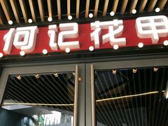 门面-何记花甲(印象城店)