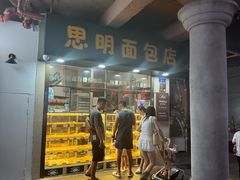 -思明面包店