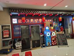 -老炉家木炭烤肉(长江国际店)