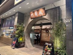 -巴蜀风·地道川菜(总店)