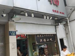 -洪福米线(浣纱路店)
