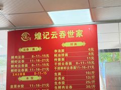 -煌记云吞世家(信义锦绣花园店)