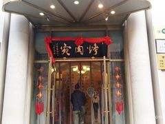 门面-烤肉宛饭庄(南礼士路店)