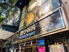 门面-甜心妈妈·榴莲星级糖水(北京路总店)