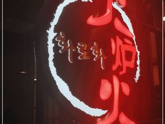 -火炉火自助餐(西直门凯德MALL店)