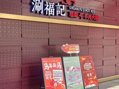 -涮福記·现切牛羊肉火锅(世纪汇店)