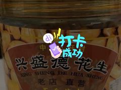 -兴盛德·麻辣花生大王·老店(中山路店)