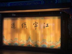 -江宁织造博物馆
