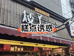 -矮子馅饼(大成路店)