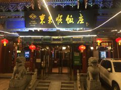 门面-东来顺饭庄(天坛店)