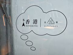 -傲廬·云端餐厅·深圳柏悦酒店