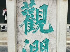 -趵突泉景区