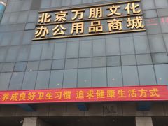 -北京万朋文化办公用品商城