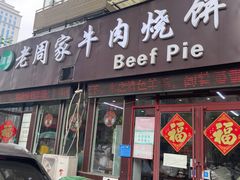 -穆得·老周家牛肉烧饼(普利街店)