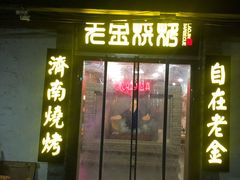 门面-清真·老金烧烤·小龙虾(奥体中路店)