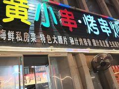 -黄小串·烤串海鲜涮牛肚(升龙广场店)