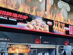 -鼎原力量东北吊炉烧烤(幸福街店)