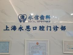 -永信齿科·永恩口腔门诊部(浦东新区店)