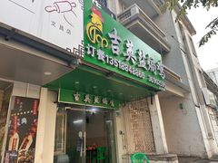 -吉英盐焗鸡(文中路店)