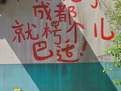 -冒椒火辣(太古里店)