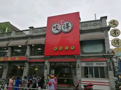 -咬不得高祖生煎·简餐(高银街店)