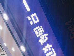 门面-一只酸奶牛(八一路店)