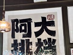 -阿大排档(长春这有山店)