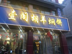 门面-壹阁胡羊焖饼(特色小吃街店)