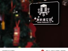 -第101座花园餐厅(湖滨88店)