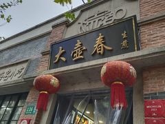 门面-大壶春生煎(四川中路店)