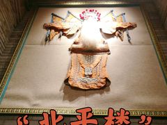 -北平楼·烤鸭·北京菜(牡丹园店)