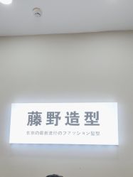 -藤野造型烫染·漂发