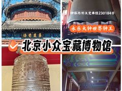 -大钟寺古钟博物馆