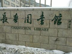 -长春市图书馆(同志街店)
