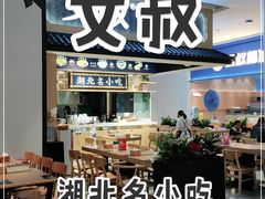 -文叔·湖北名小吃·小龙虾(华强北店)