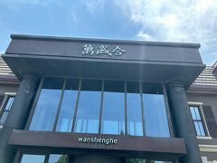 -万盛合(渔人码头店)