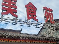 -山菌美食苑(振兴路店)