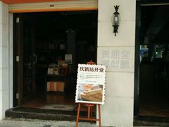 -黄远堂凤梨酥·伴手礼(中山路六店)