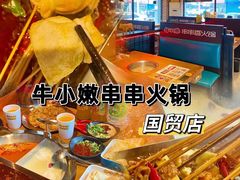 -牛小嫩串串火锅(老国贸总店)