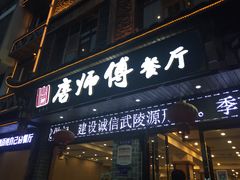 -唐师傅湘西名菜馆(武陵路店)