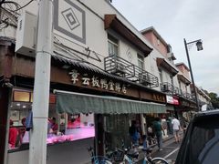 -章云板鸭(评事街店)