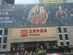 -王府井百货(总府店)